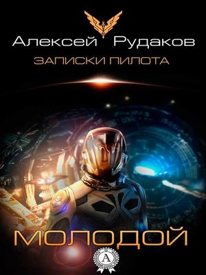 cover image of Молодой